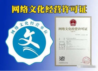 網(wǎng)絡(luò)文化經(jīng)營許可證（文網(wǎng)文）辦理指南 表演、游戲、音樂、演出等類別詳解